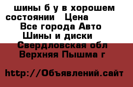 шины б/у в хорошем состоянии › Цена ­ 2 000 - Все города Авто » Шины и диски   . Свердловская обл.,Верхняя Пышма г.